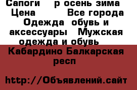 Сапоги 35 р.осень-зима  › Цена ­ 700 - Все города Одежда, обувь и аксессуары » Мужская одежда и обувь   . Кабардино-Балкарская респ.